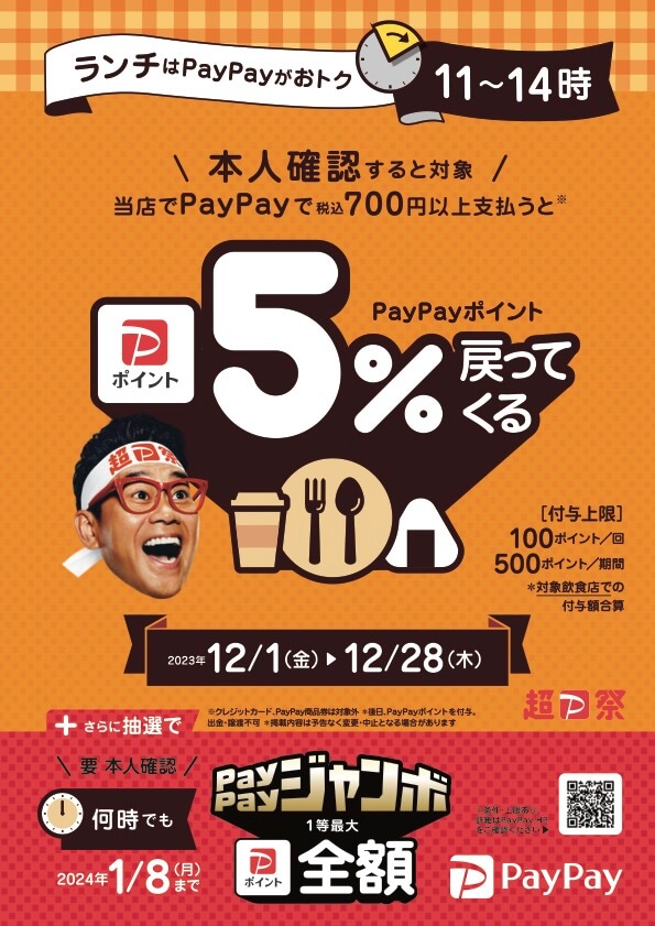 PayPayポイント5%還元（ランチタイム）